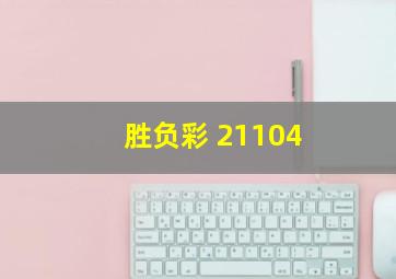 胜负彩 21104